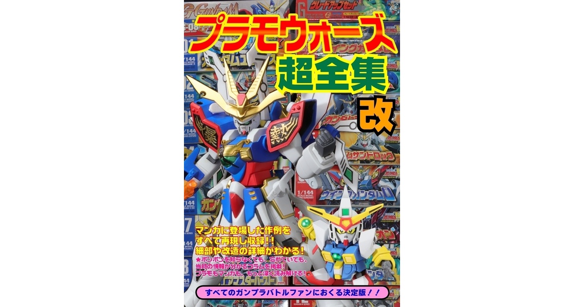 プラモウォーズ超全集 改 - 趣味渡りの本棚 - BOOTH