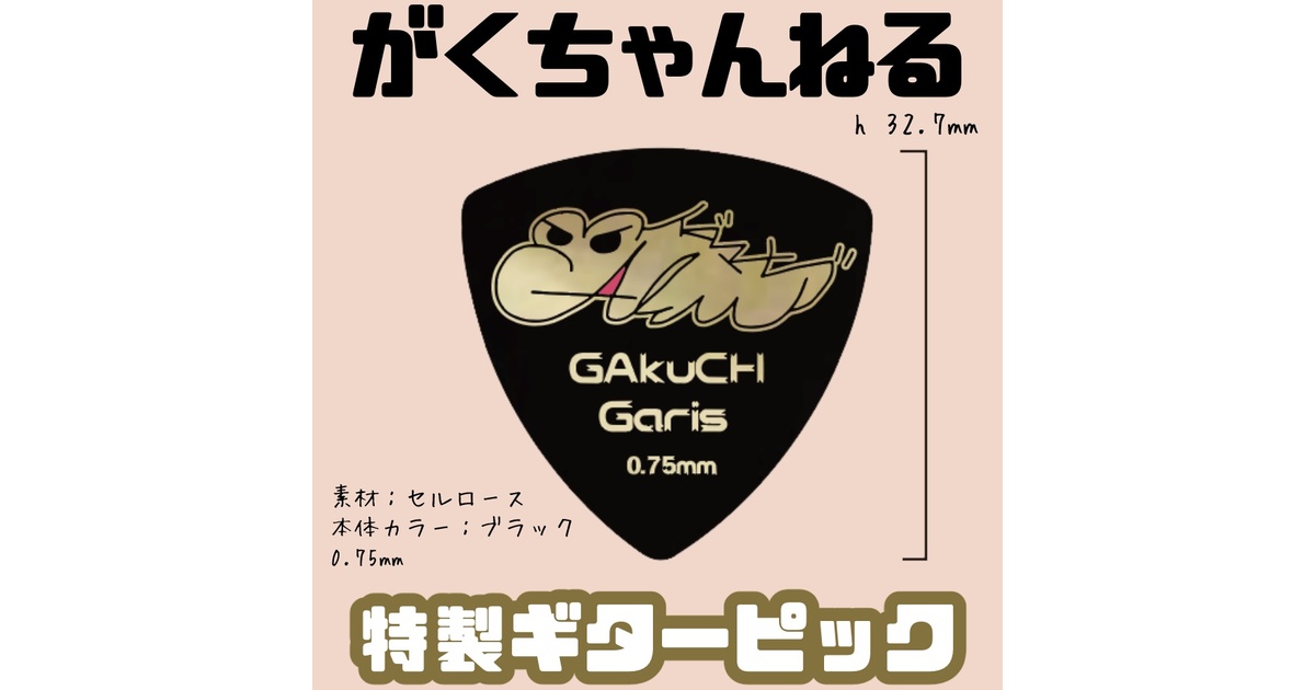 がくちゃんねる特製！」ギターピック - がくちゃんねるBOOTH - BOOTH
