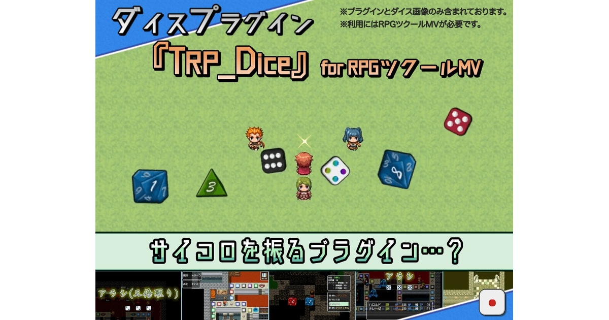 ダイス・サイコロプラグイン『TRP_Dice』for RPGツクールMV - thirop