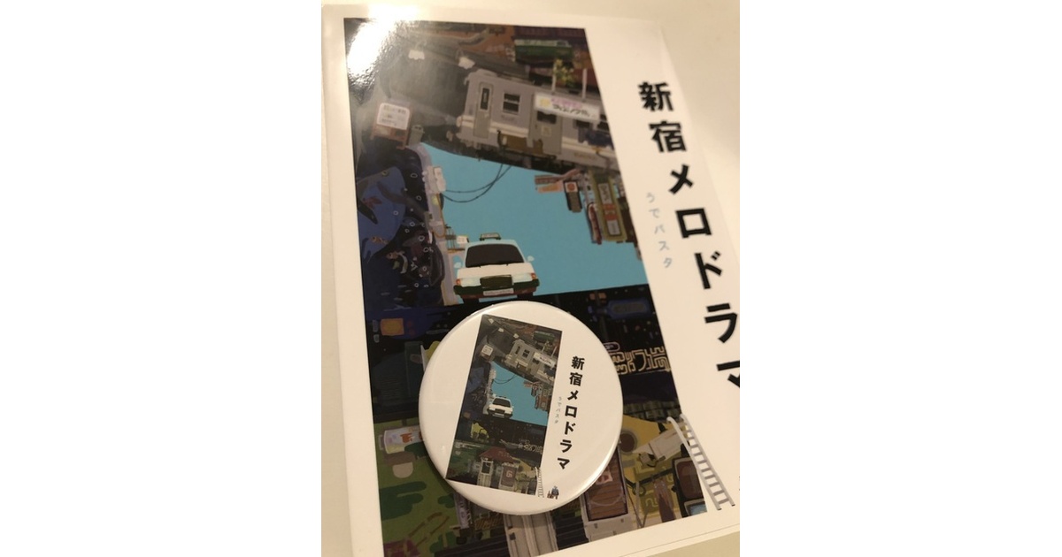 新宿メロドラマ」（第3版）※特典グッズ1個付き - 新宿メロドラマBOOTH