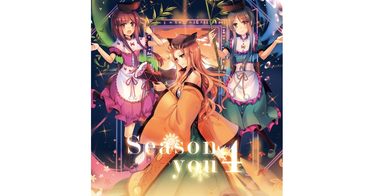 森羅万象 / Season 4 you  会場限定おまけCD 東方project Season 4 you 森羅万象 東方 同人 CD - メルカリ