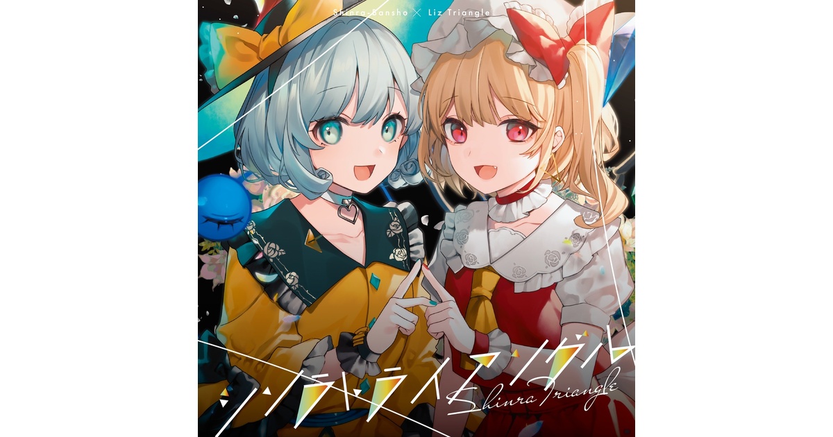 東方Project Liz Triangle ボーカルアレンジCD 12枚セット mqdefault.jpg