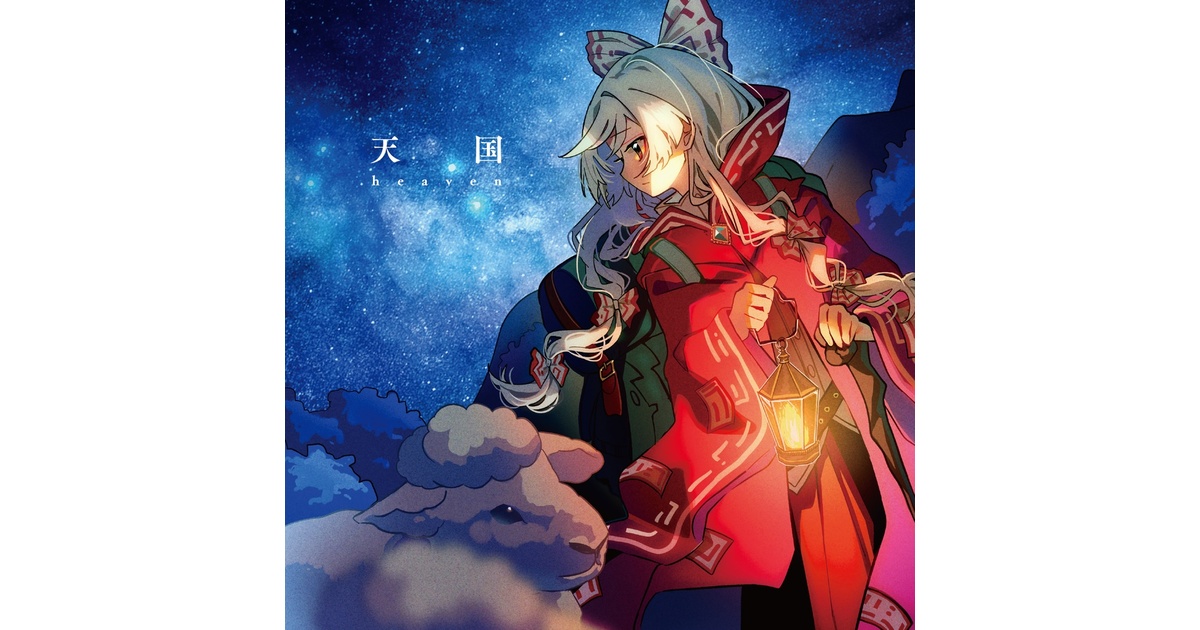 天国 - 森羅万象 official web shop - BOOTH