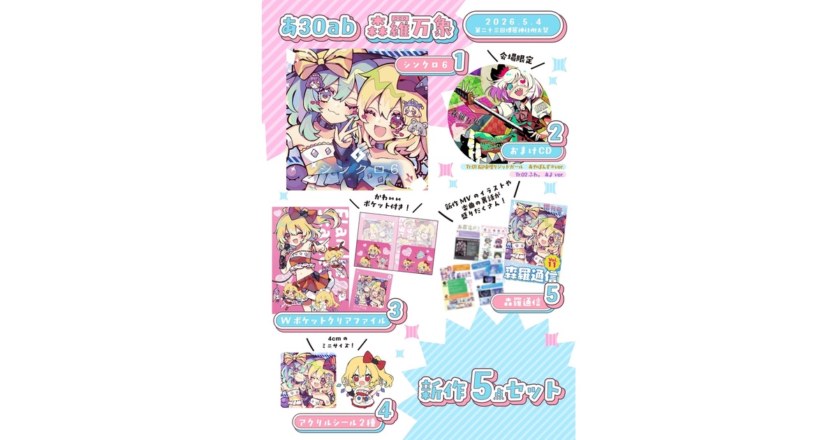 シンクロ6 新刊セット - 森羅万象 official web shop - BOOTH