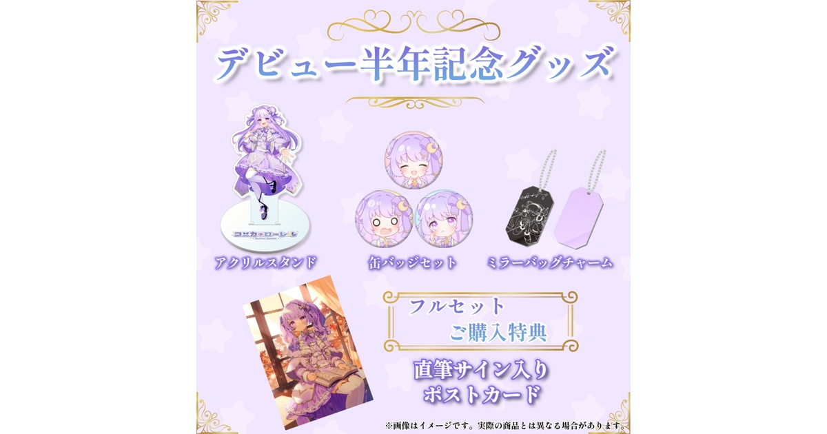 【コニカ・ローレル】デビュー半年記念グッズ【受注生産】 - コスモノア - BOOTH