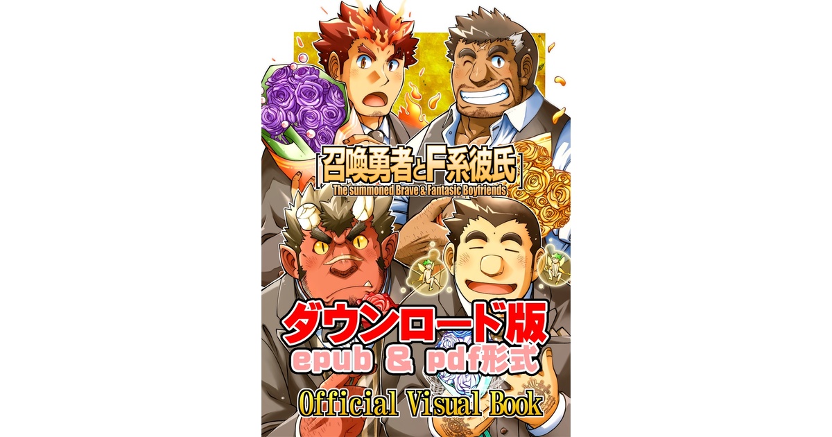 アニメムック　召喚勇者とF系彼氏 公式ビジュアルブック 召喚勇者とF系彼氏』公式ビジュアルブック（再販＆2015ポスト