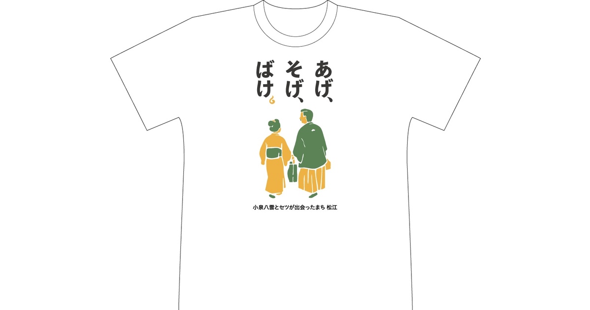 あげ、そげ、ばけ。」Tシャツ 白色 - oshimono. - BOOTH