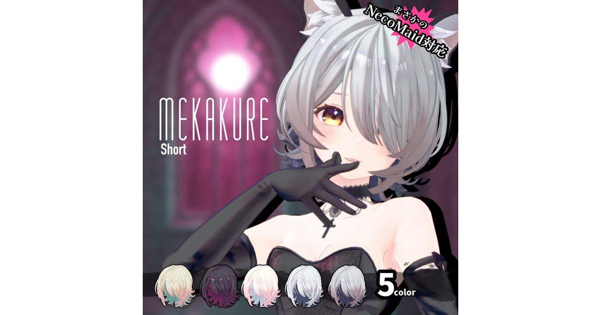 MEKAKUREショート - QuQu - BOOTH