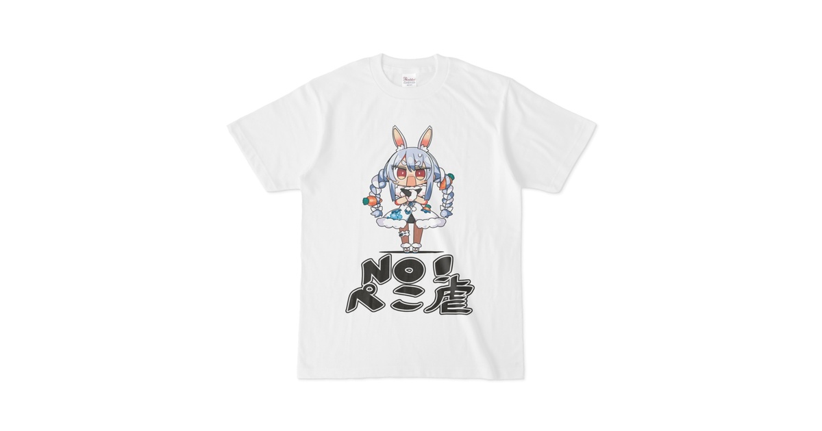 兎田ぺこら ぺこ虐Tシャツ（白） - ホロライブプロダクション BOOTH