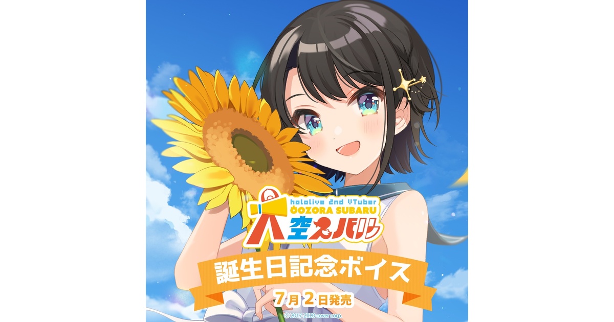 大空スバル 誕生日記念ボイス2020