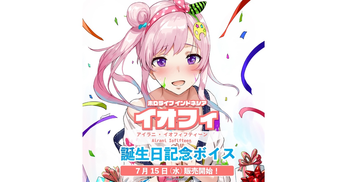 イオフィ 誕生日記念ボイス2020 - ホロライブプロダクション