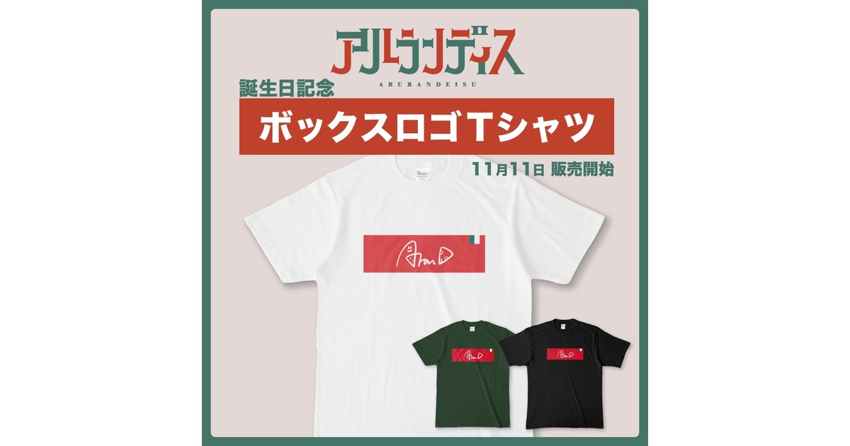 ホロスターズ アルランディス Tシャツ ロング セット アルランディス 誕生日記念ボックスロゴTシャツ(ブラック・フォレスト