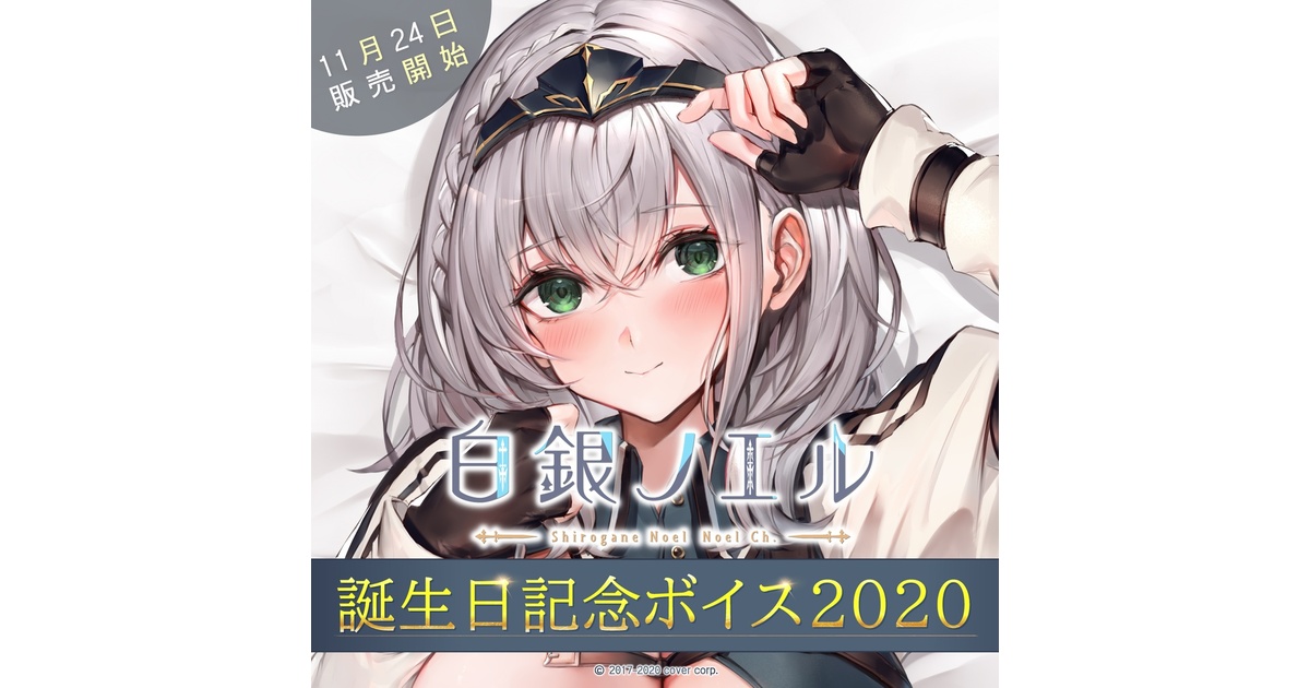 白銀ノエル 誕生日記念ボイス2020 - ホロライブプロダクション BOOTH - BOOTH