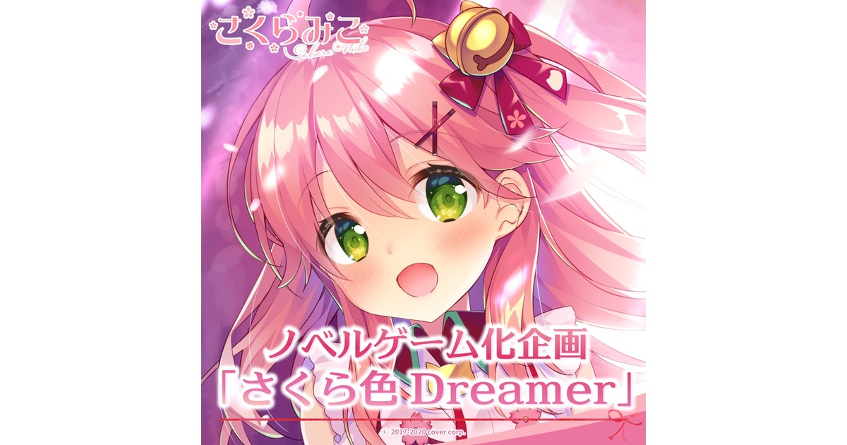 さくらみこ ノベルゲーム化企画「さくら色Dreamer」 - ホロライブプロダクション BOOTH - BOOTH