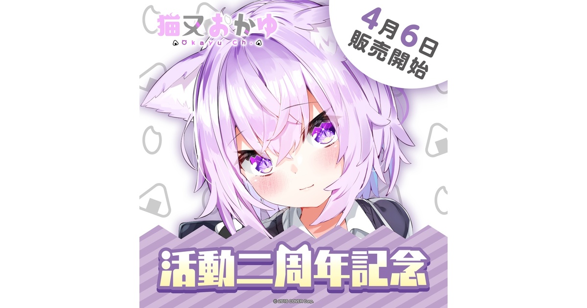 猫又おかゆ 活動二周年記念 - ホロライブプロダクション BOOTH
