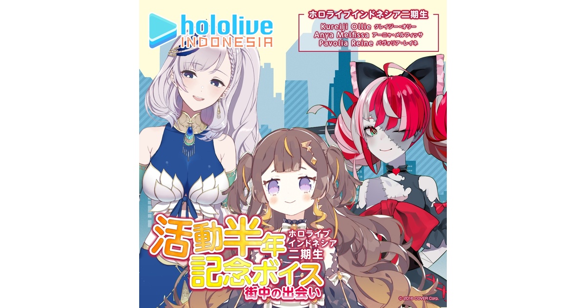 ホロライブインドネシア二期生 活動半年記念ボイス - ホロライブ