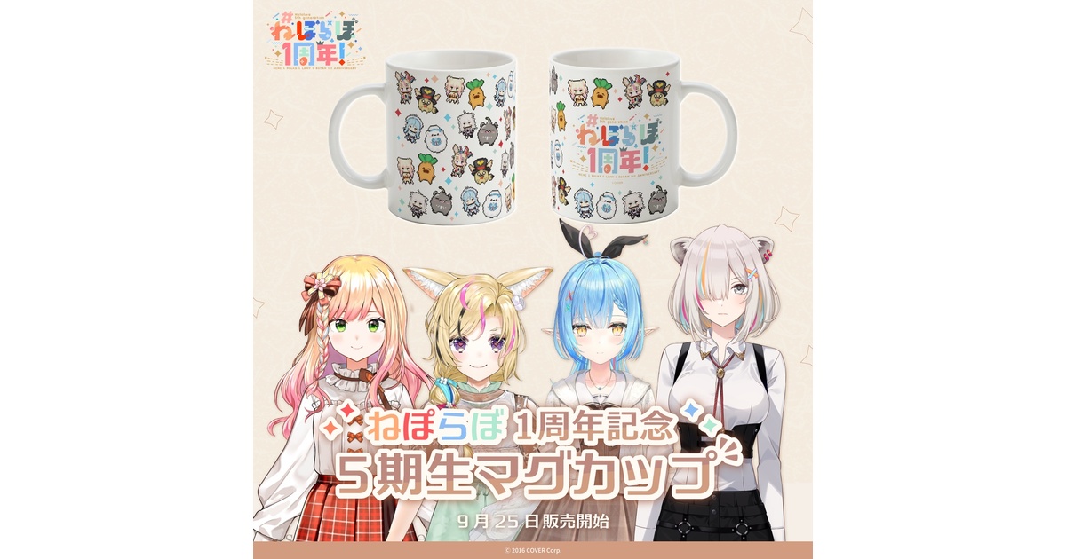 ねぽらぼ1周年記念 5期生マグカップ - ホロライブプロダクション