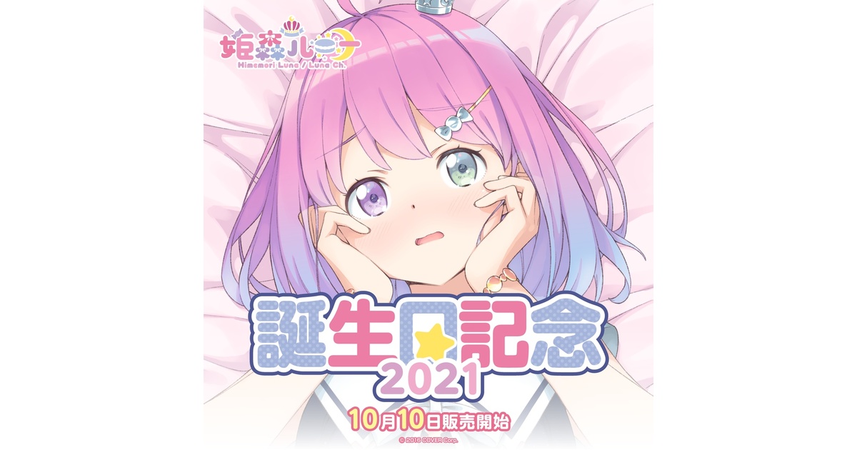 姫森ルーナ 誕生日記念2021 - ホロライブプロダクション BOOTH - BOOTH