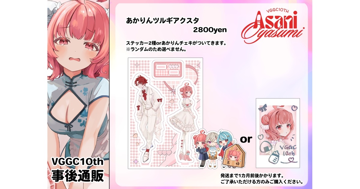 非公式】あかりんツルギアクリルスタンド(単品)【VGGC10th】 - あさに
