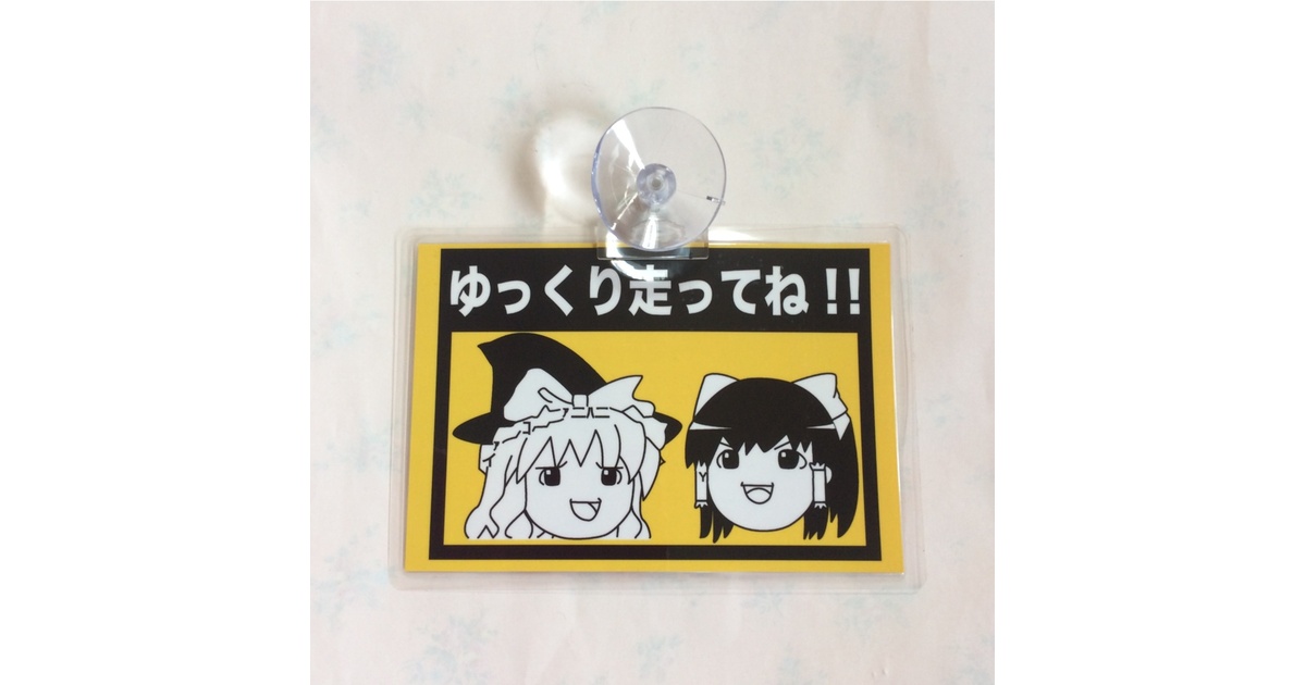 説明ゆっくり読んでいってね！ ゆっくりしていってね ゆっくり走ってね 車に貼るやつ 車ステッカー
