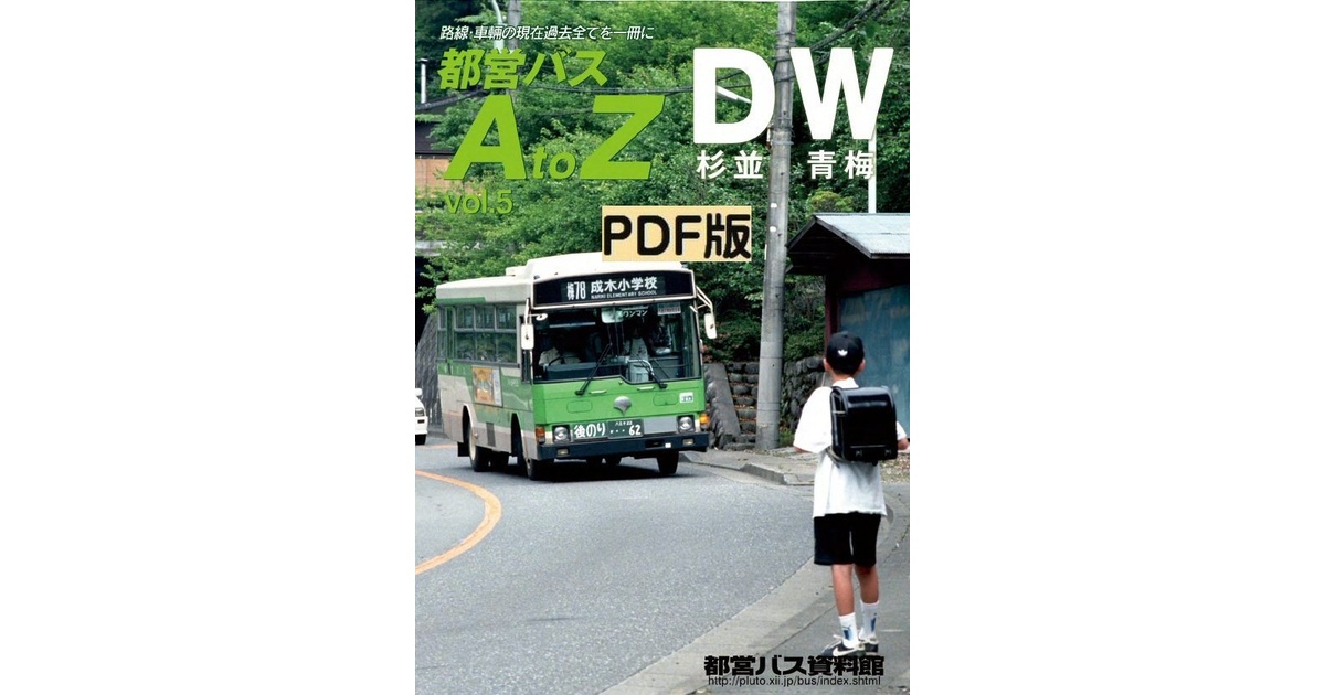 PDF版◇都営バスAtoZ Vol.5 杉並・青梅 - 都営バス資料館・移籍