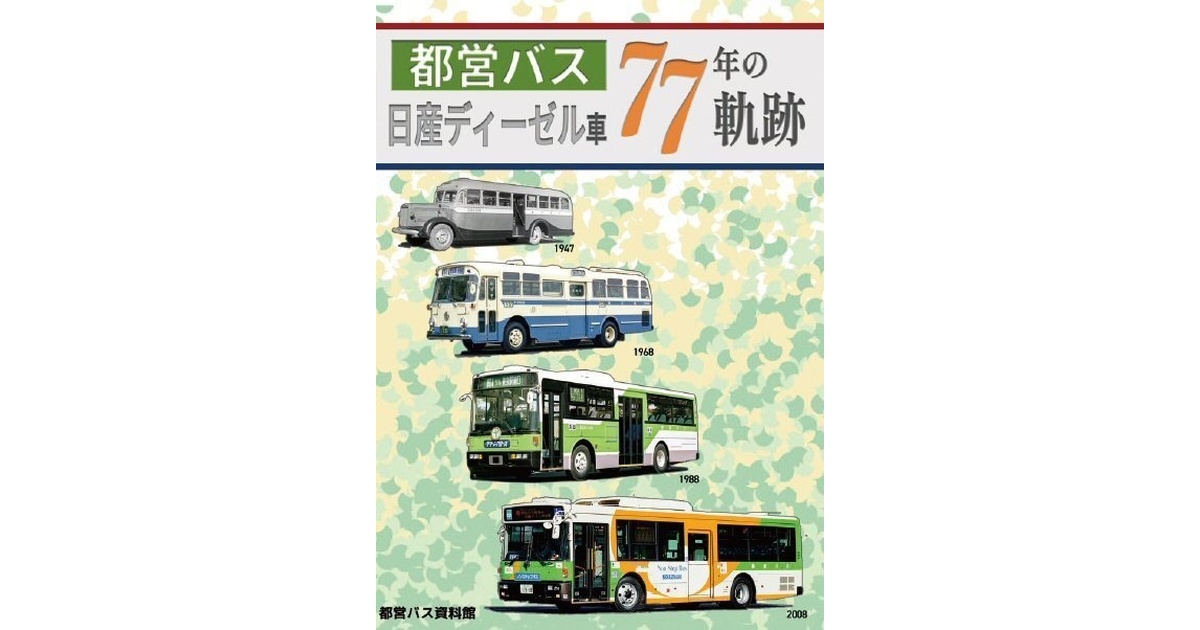 24冬新刊☆都営バス 日産ディーゼル車77年の軌跡 - 都営バス資料館