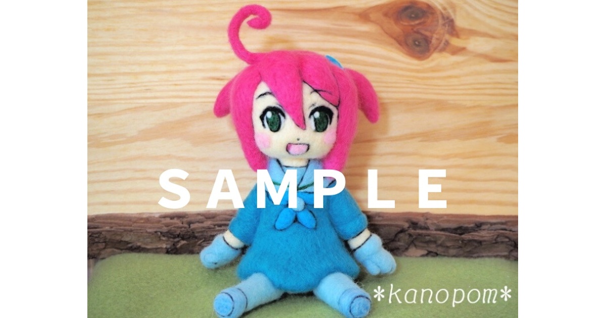 ほたて様専用☆オーダーメイドの羊毛フェルト人形 - かのぽむーる - BOOTH