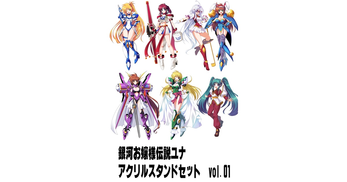 銀河お嬢様伝説ユナ アクリルスタンドセットvol.01 - UPAGOYA 銀河お嬢様伝説ユナ アクリルスタンドセットvol.01 - UPAGOYA