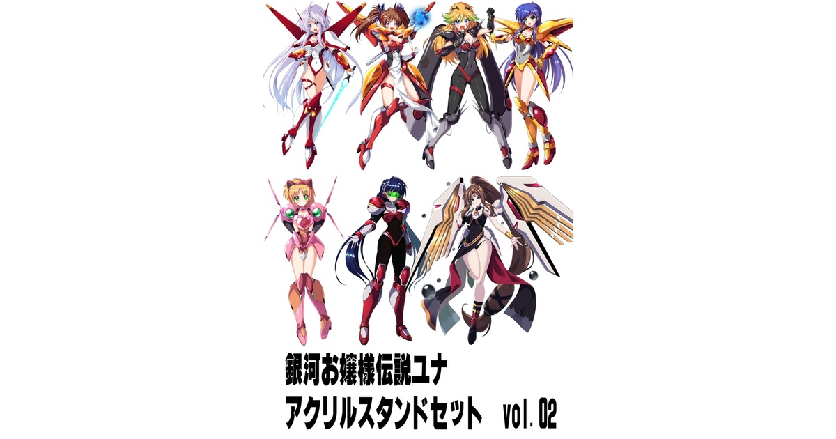 銀河お嬢様伝説ユナ アクリルスタンドセットvol.02 - UPAGOYA