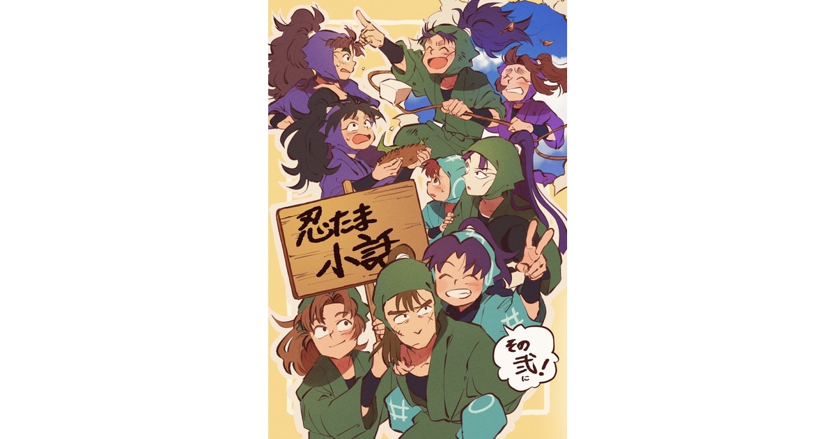 忍たま小話 その弐 - はな - BOOTH