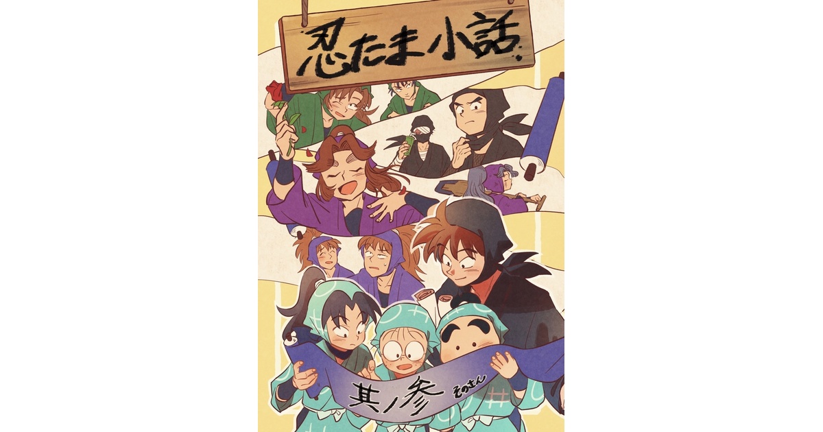 忍たま小話その参 - はな - BOOTH