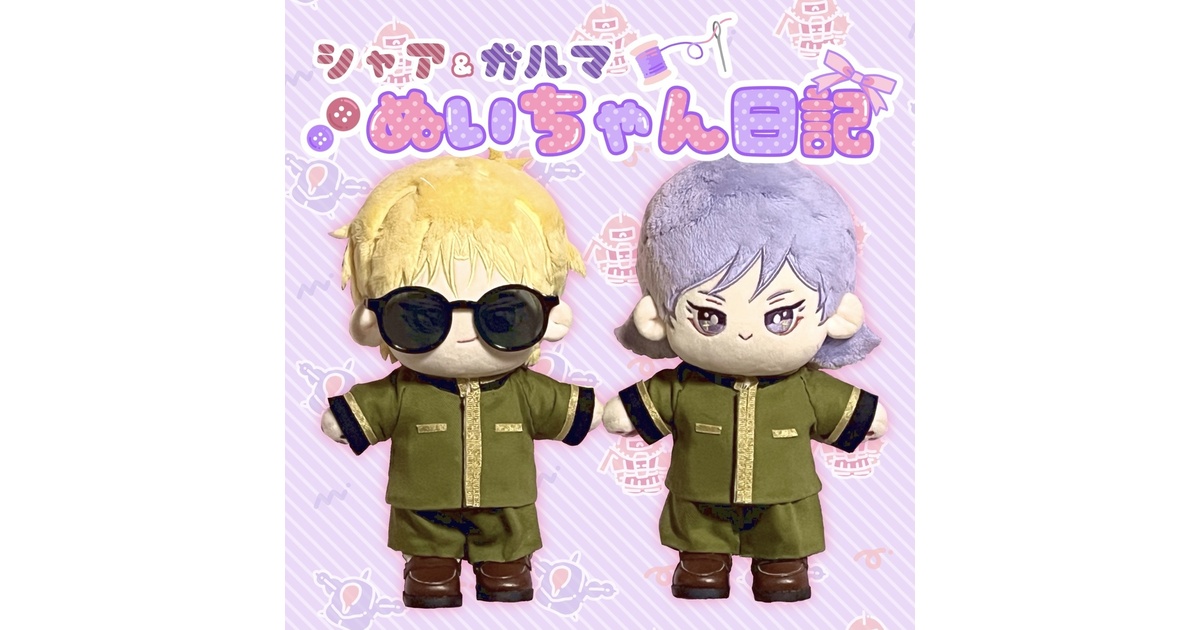 シャア＆ガルマ ぬいちゃん日記 - 特攻眼鏡小隊 - BOOTH