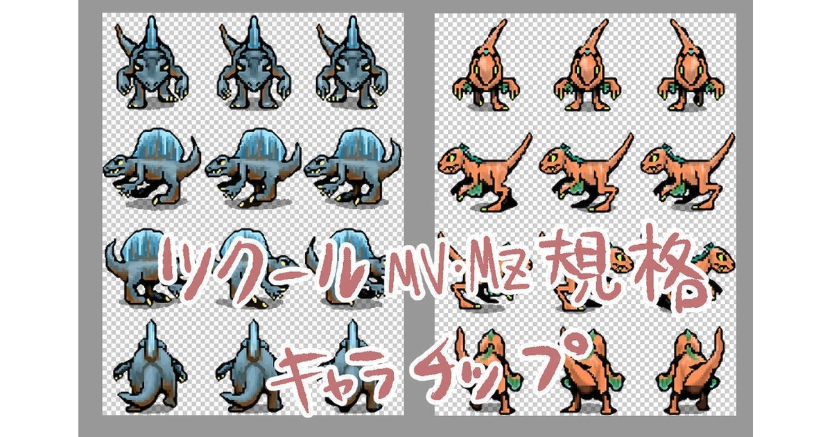 ツクールMV規格_恐竜キャラチップ（歩行グラ）Big - あ行。(伝奇