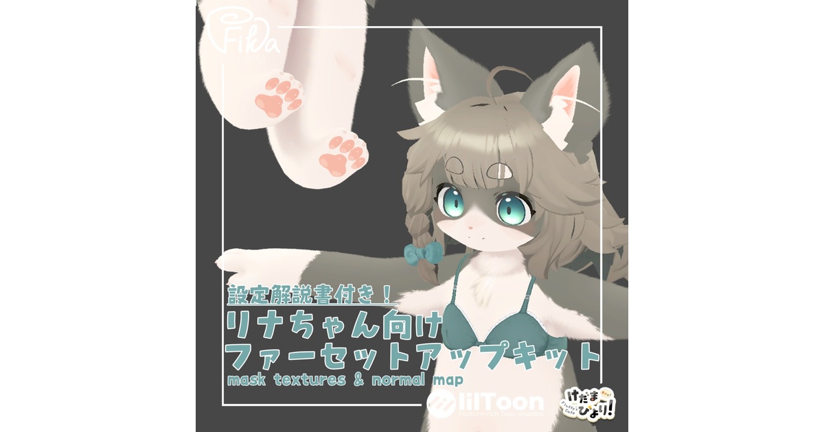 VRChat想定】リナちゃん向けlilToonファーセットアップキット - けだま