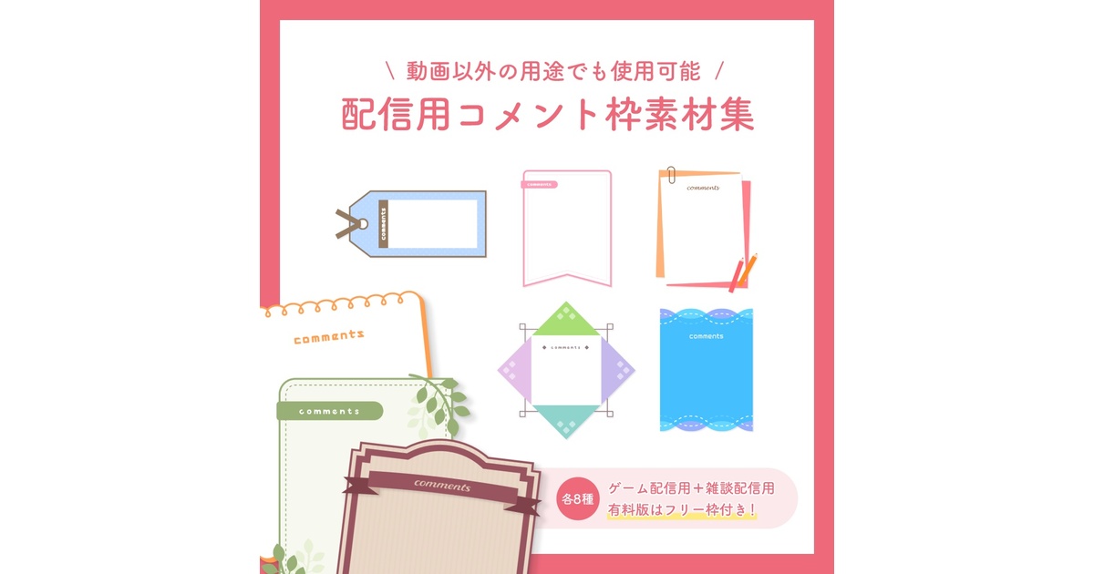 無料版有】配信用コメント枠素材集 - hiyori工房 - BOOTH