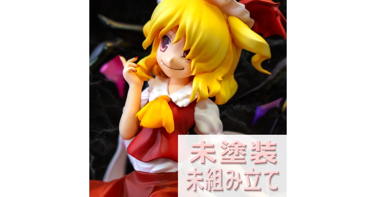 フランドール・スカーレット ガレージキット フィギュア ガレキ ワンフェス フランドール・スカーレット【未塗装ガレージキット】 - 蒼の