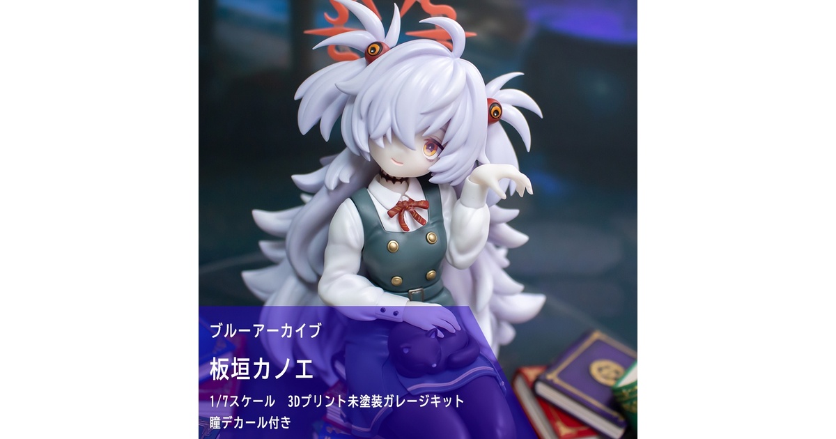 板垣カノエ【未塗装ガレージキット】 - 蒼のスキマ ガレージキット
