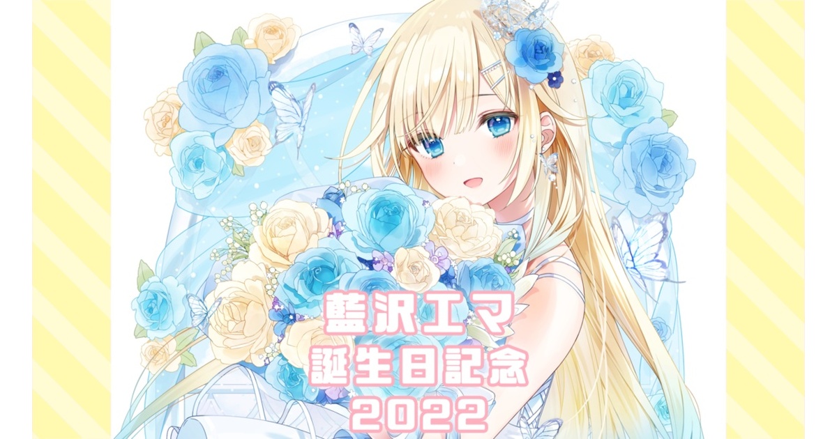 【受注販売】藍沢エマ誕生日記念グッズ2022【ぶいすぽっ！】