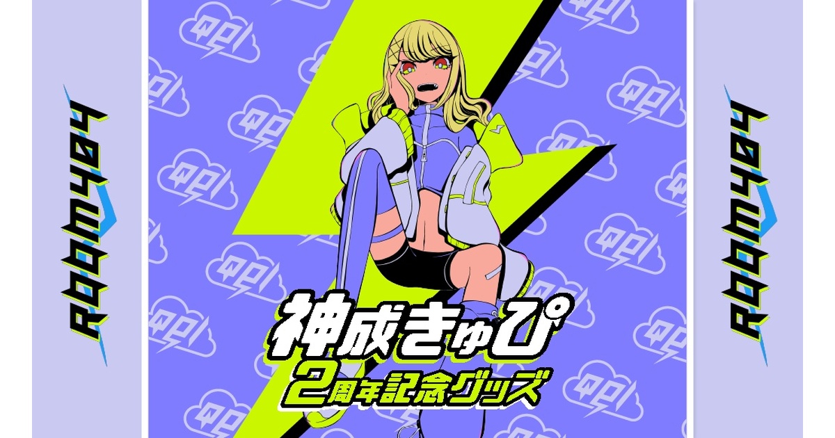 受注販売】神成きゅぴ活動2周年記念グッズ【ぶいすぽっ！】 - ぶ