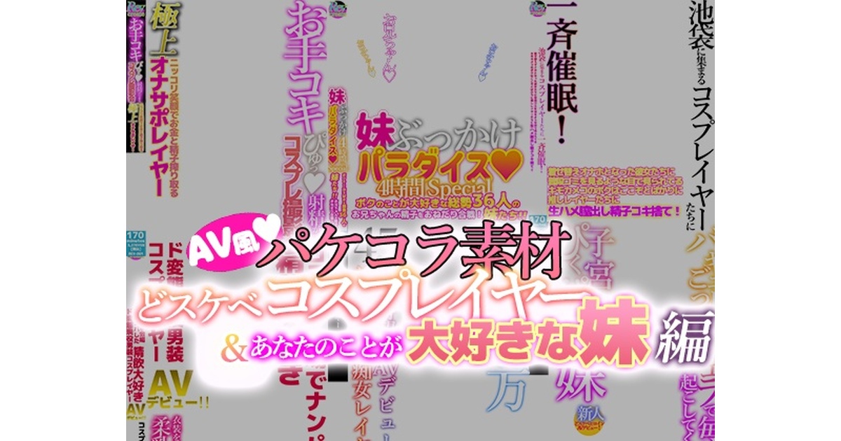 AV風　アイコラ 