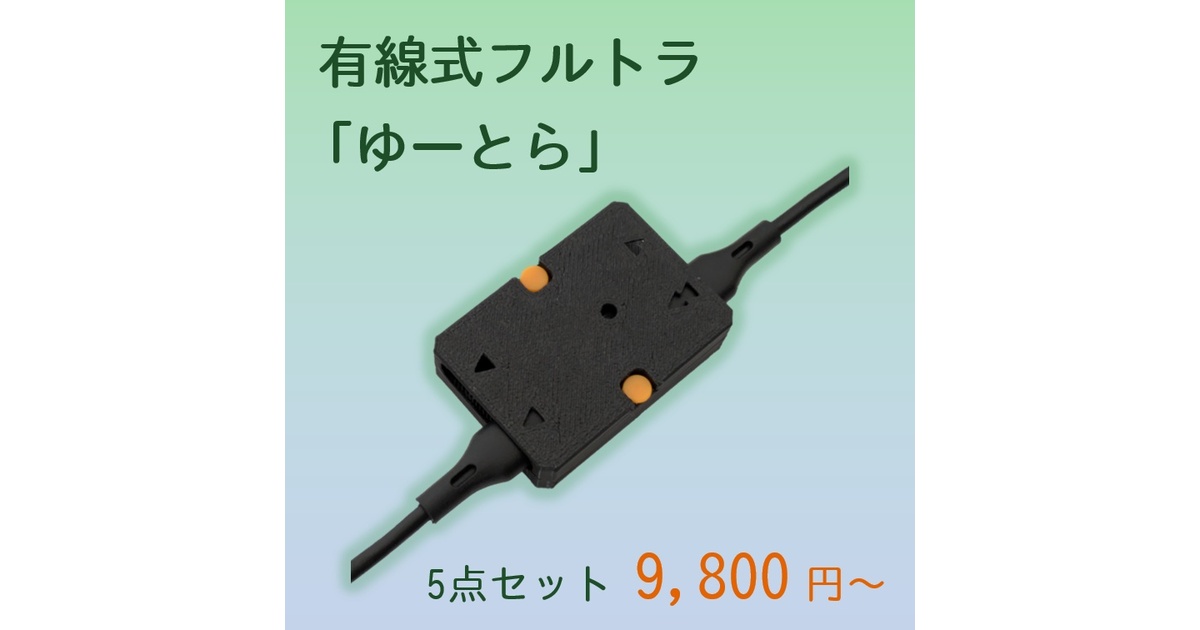 VRChat向けトラッカー】有線式フルトラ「ゆーとら」 - やまいし工房
