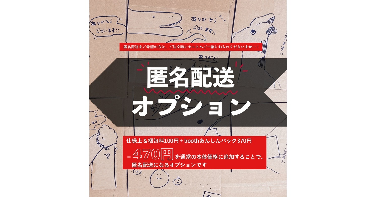 オプション】匿名配送をご希望の方は【商品購入時、ご一緒にカートヘお