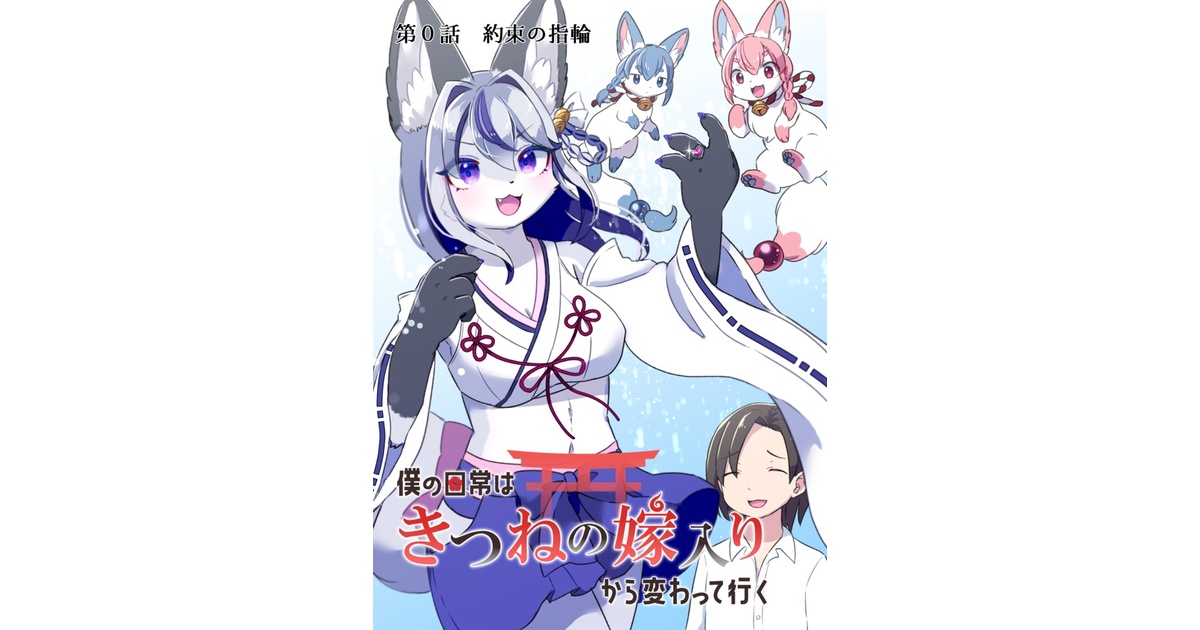 僕の日常はきつねの嫁入りから変わって行く第0話～約束の指輪