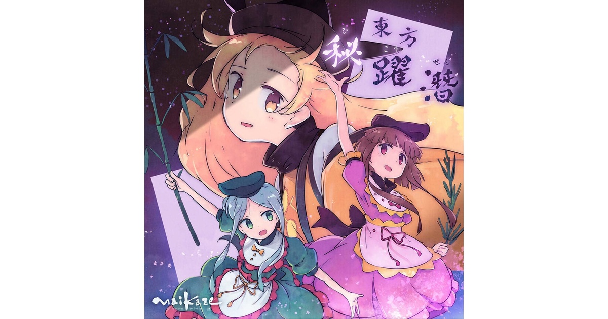 東方秘躍潜 - 舞風-Maikaze - BOOTH