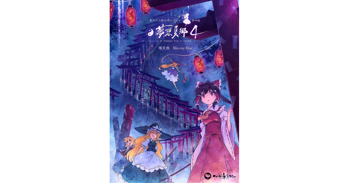 東方二次創作同人アニメ　夢想夏郷　1~4話セット Amazon.co.jp: 東方二次創作同人アニメ 第一話・夢想夏郷 A