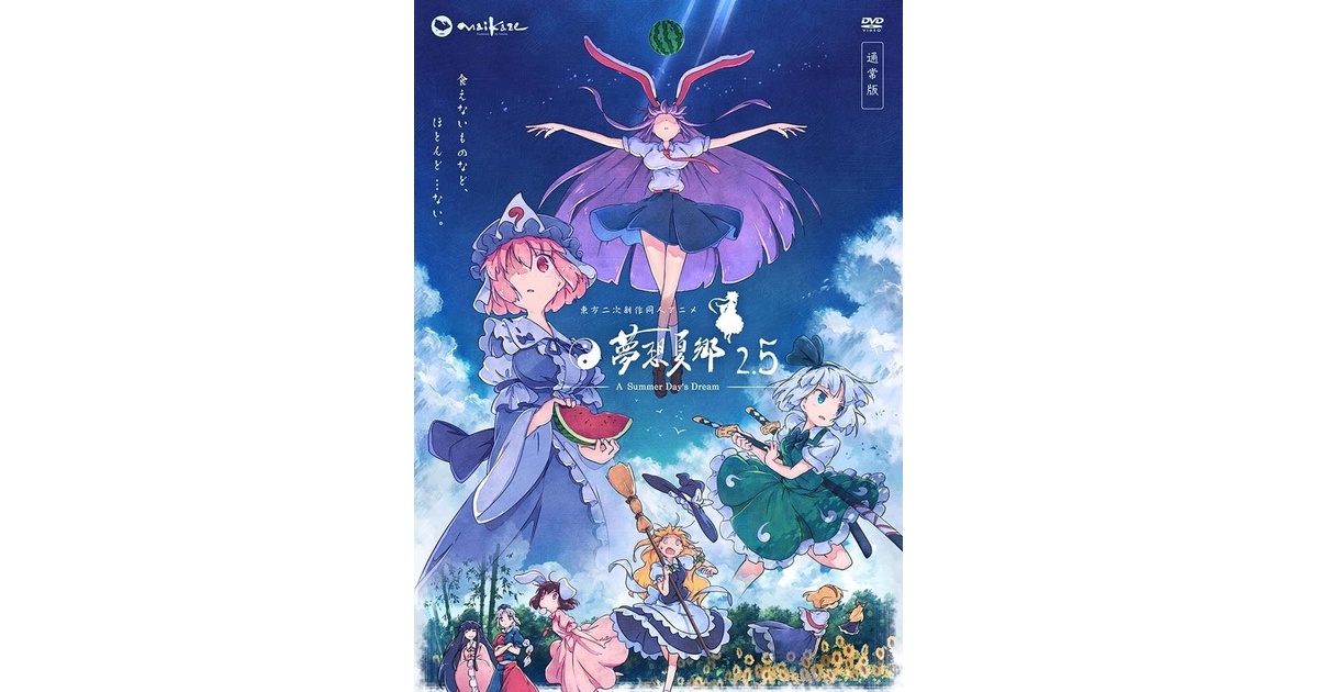 東方夢想夏郷 2.5 DVD 通常版 - 舞風-Maikaze - BOOTH