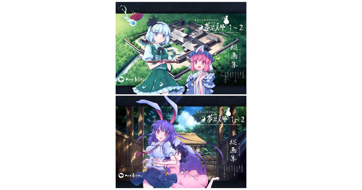 夢想夏郷（映像と音楽） - BOOTH