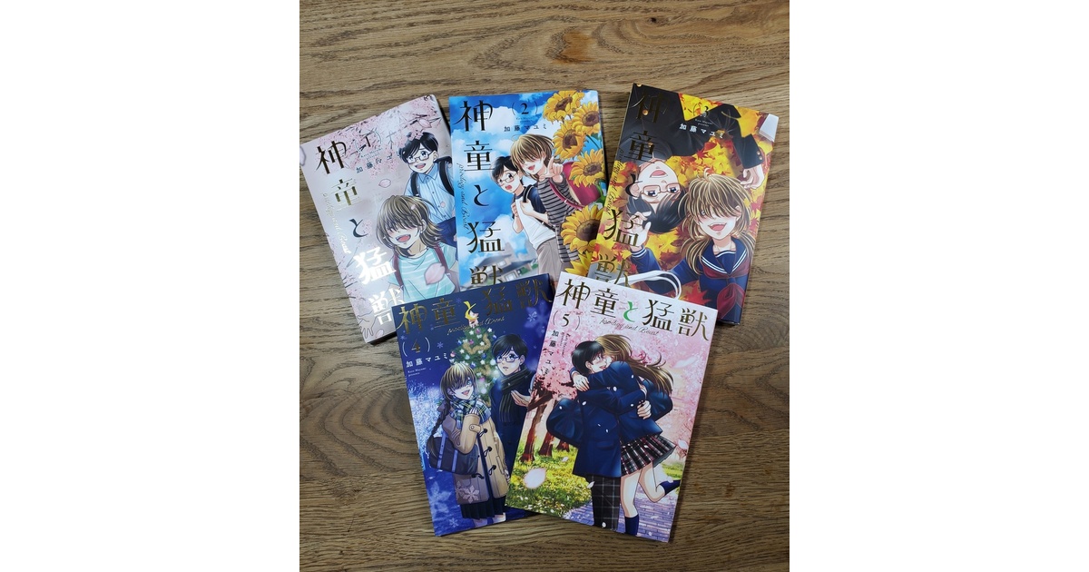 限定10セット】神童と猛獣5巻セット【直筆サイン入り】 - katomayumi