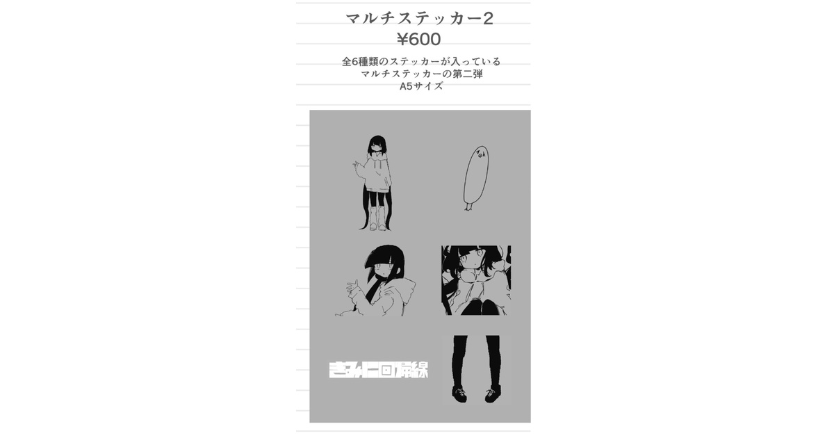 稲葉曇 「ウェザーステーション」特典ステッカー2種付き マルチステッカー2 - 稲葉曇 - BOOTH