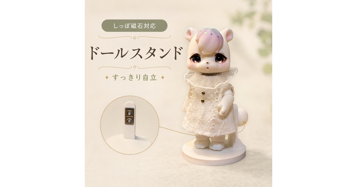 小型BJD用 マグネット補助スタンド 白/黒｜kumukukuサイズ対応